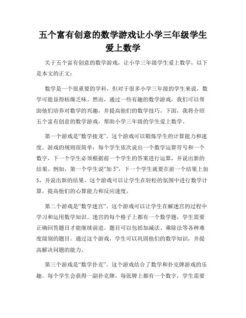 五个富有创意的数学游戏让小学三年级学生爱上数学