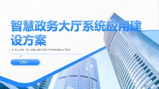 智慧政务大厅系统应用建设方案