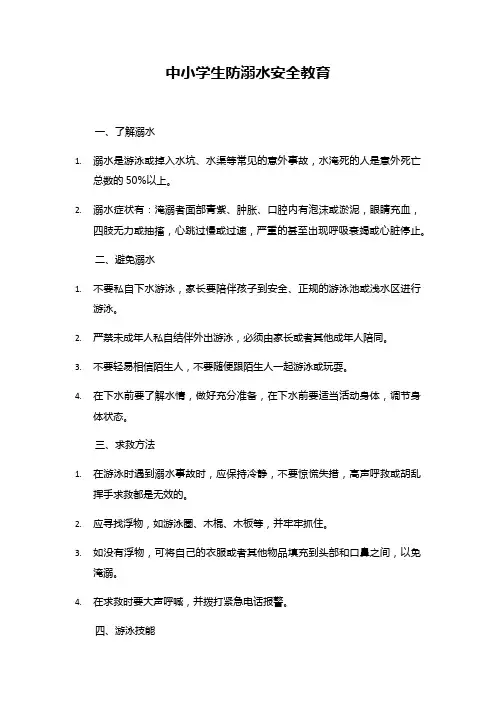 中小学生防溺水安全教育