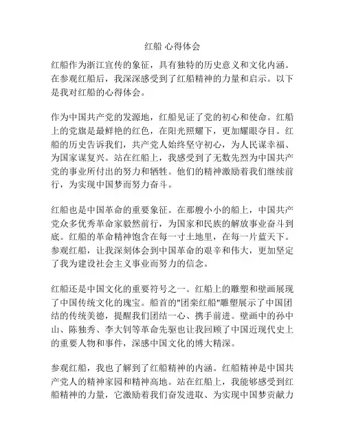 红船 心得体会