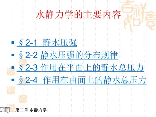 第2章水静力学