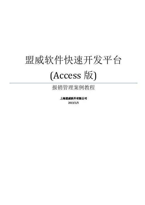 盟威软件快速开发平台(access版)开发教程_报销管理案例