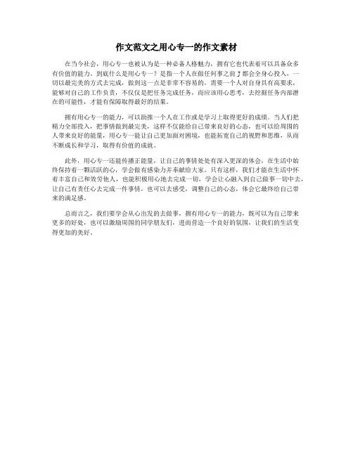 作文范文之用心专一的作文素材