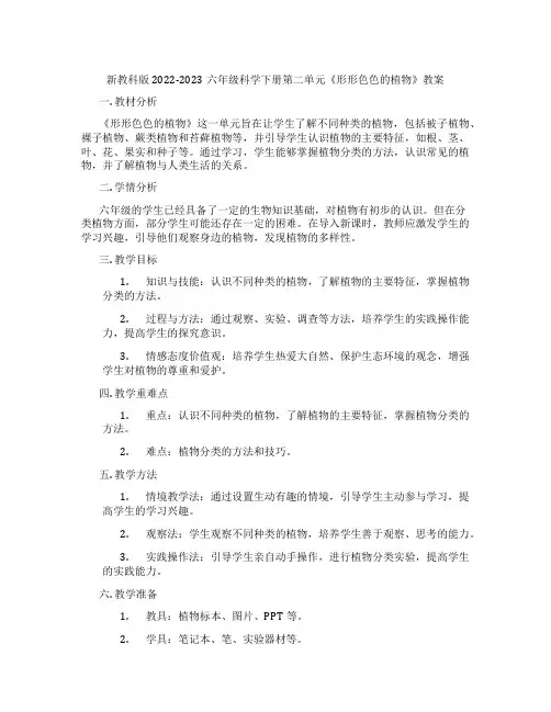 新教科版2022-2023六年级科学下册第二单元《形形色色的植物》教案