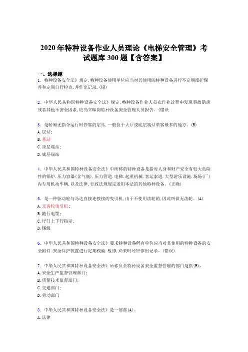 最新版精选2020特种设备作业人员理论《电梯安全管理》模拟考核题库500题(含参考答案)