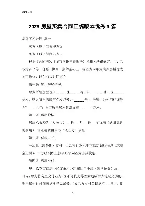 2023房屋买卖合同正规版本3篇