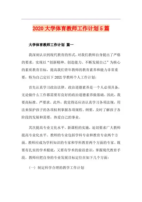 大学体育教师工作计划5篇