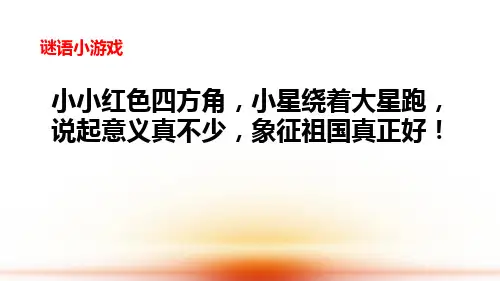 小学音乐一年级上册第二单元《国旗国旗真美丽》课件