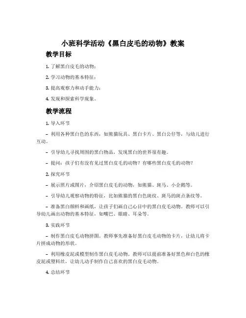 小班科学活动《黑白皮毛的动物》教案