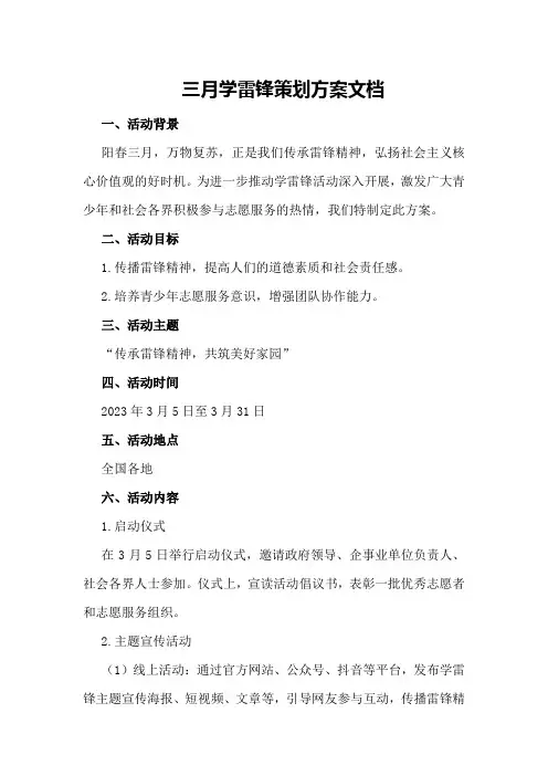 三月学雷锋策划方案文档
