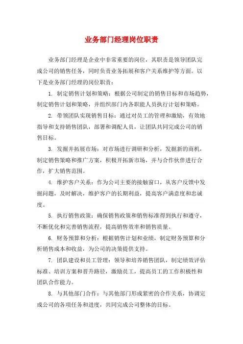 业务部门经理岗位职责
