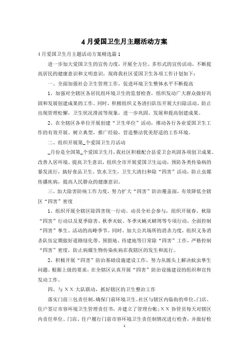 4月爱国卫生月主题活动方案