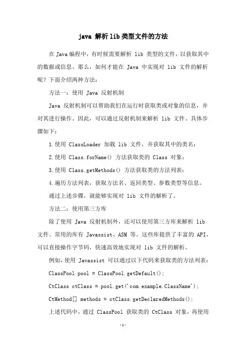java 解析lib类型文件的方法