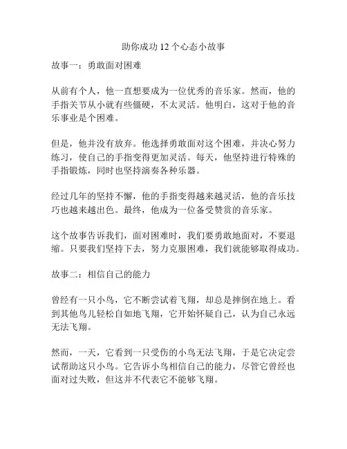 助你成功12个心态小故事