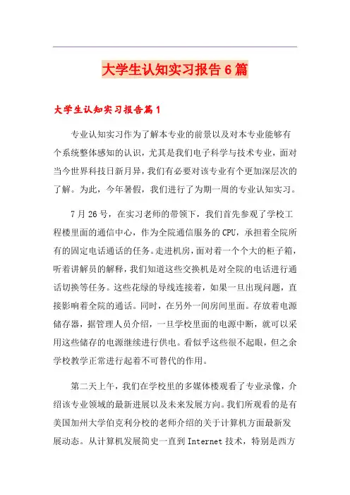 大学生认知实习报告6篇