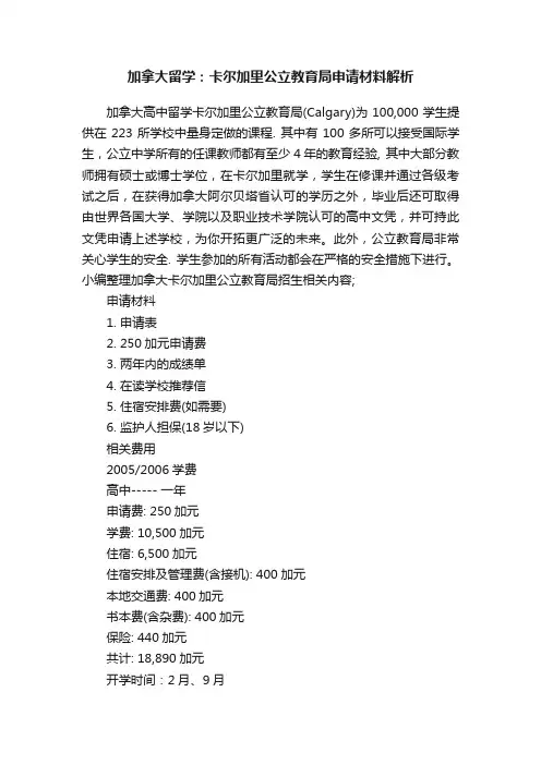 加拿大留学：卡尔加里公立教育局申请材料解析