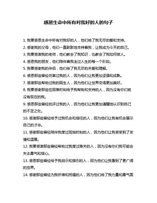 感恩生命中所有对我好的人的句子