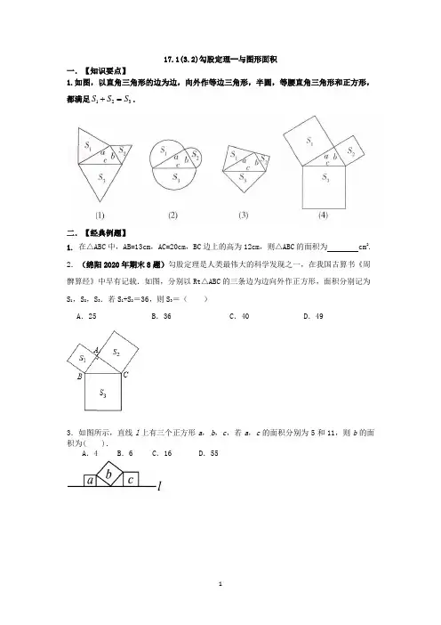 勾股定理--与图形面积