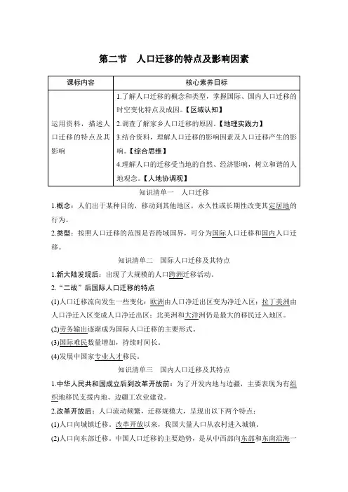 中图版地理第一章第二节人口迁移的特点及影响因素