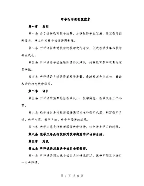 中学听评课制度范本(二篇)