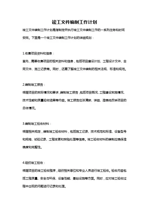 竣工文件编制工作计划