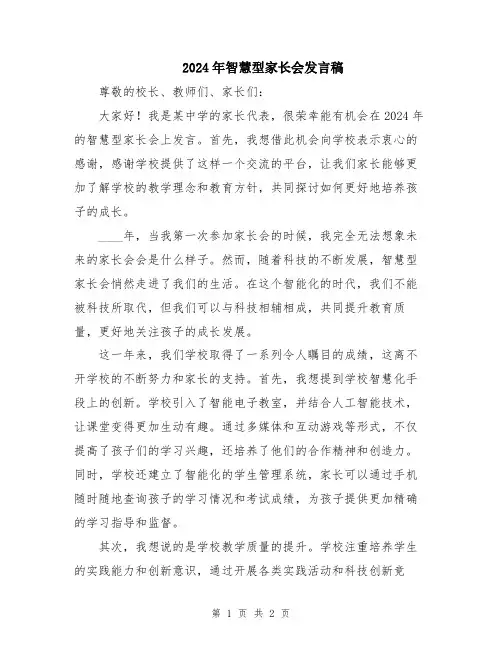 2024年智慧型家长会发言稿