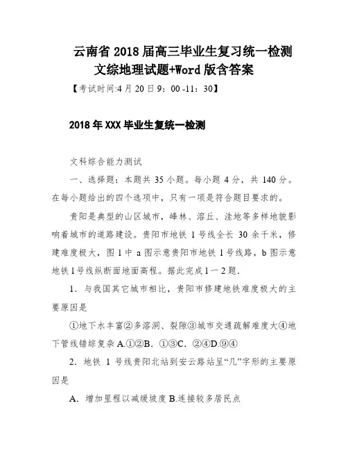 云南省2018届高三毕业生复习统一检测文综地理试题+Word版含答案