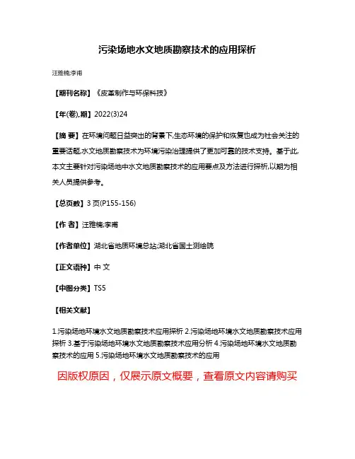 污染场地水文地质勘察技术的应用探析