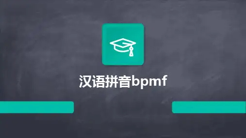2024版汉语拼音bpmf