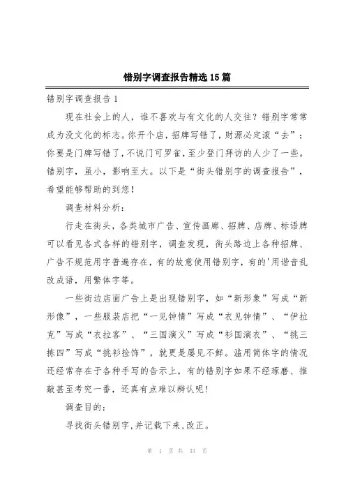 错别字调查报告精选15篇