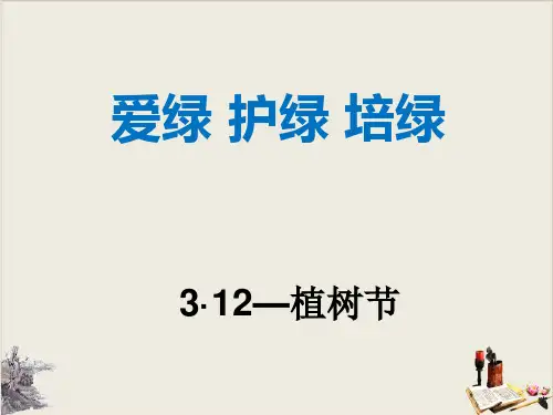 爱绿 护绿 培绿_课件下载