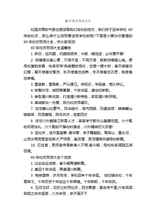 60年校庆贺词大全_经典祝福短信