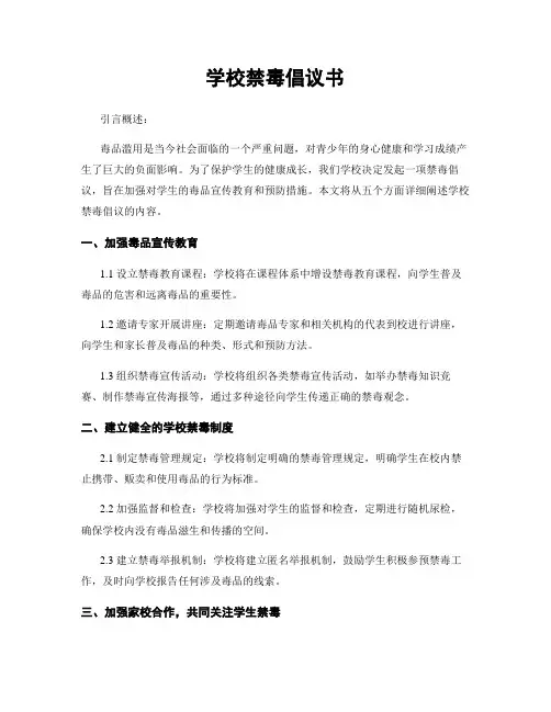 学校禁毒倡议书