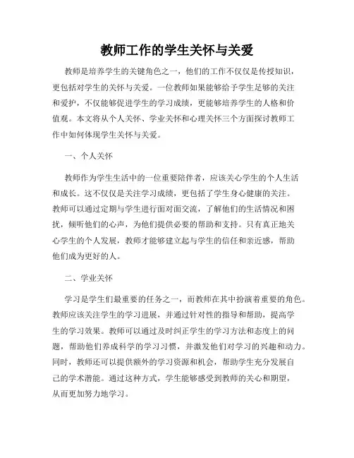 教师工作的学生关怀与关爱