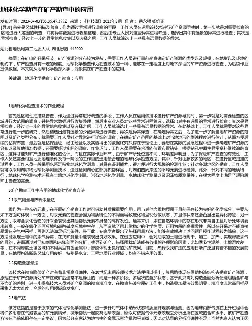 地球化学勘查在矿产勘查中的应用