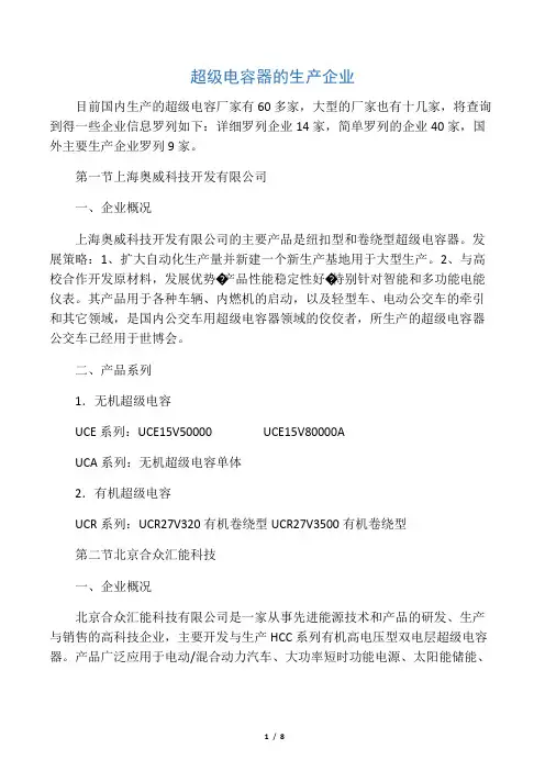 国内外超级电容器生产企业资料