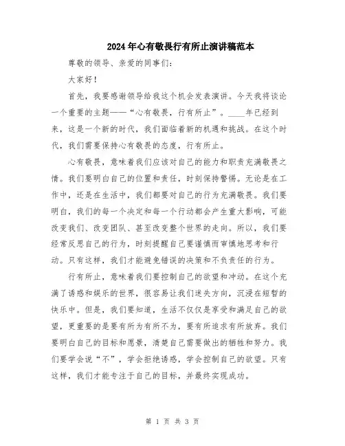 2024年心有敬畏行有所止演讲稿范本