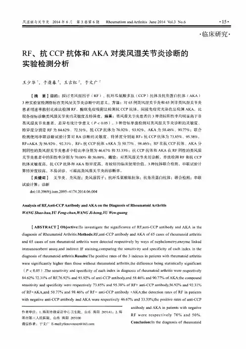RF、抗CCP抗体和AKA对类风湿关节炎诊断的实验检测分析
