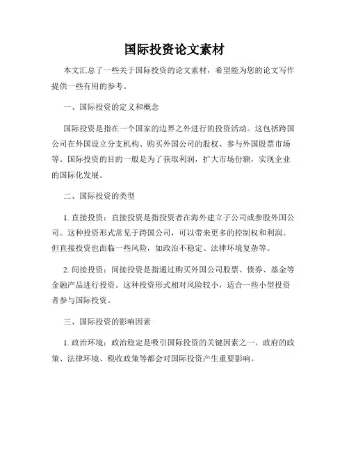 国际投资论文素材