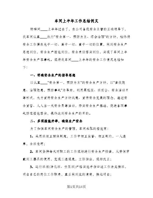 车间上半年工作总结例文(五篇)