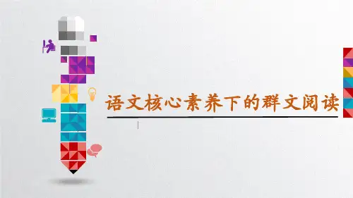 语文核心素养下的群文阅读课件