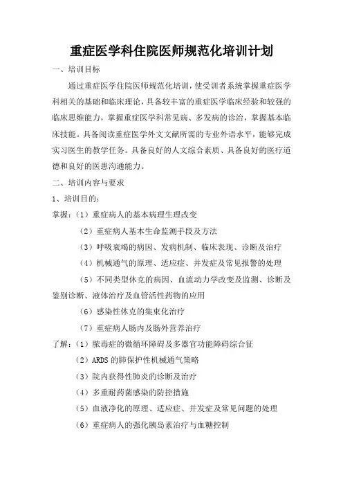 重症医学科医师培训细则