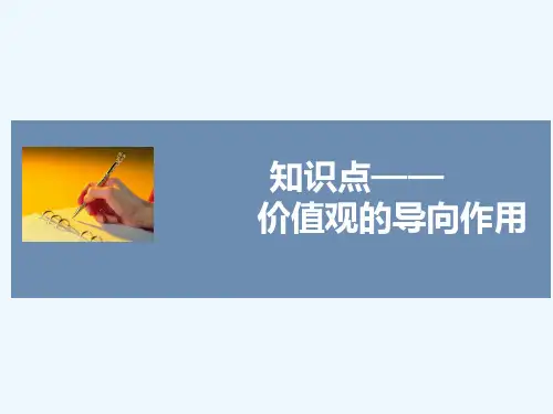 知识点4-价值观的导向作用