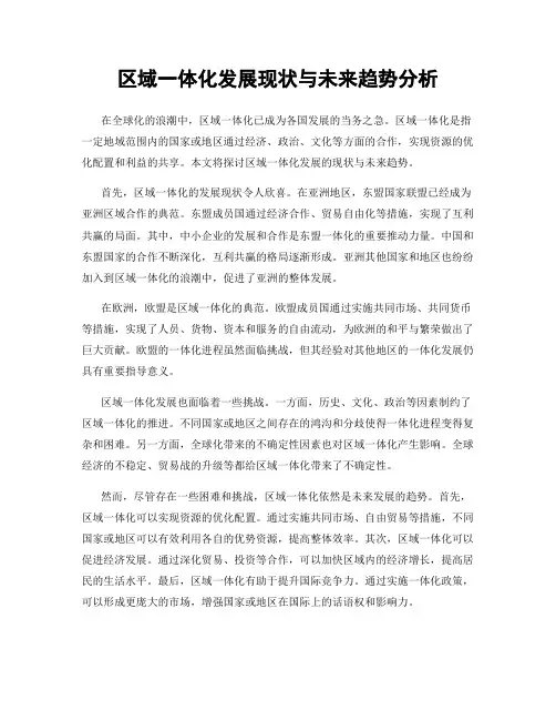 区域一体化发展现状与未来趋势分析