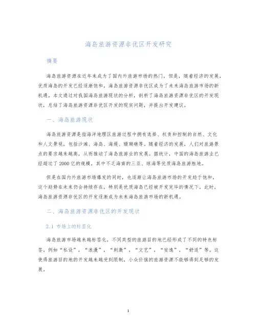 海岛旅游资源非优区开发研究
