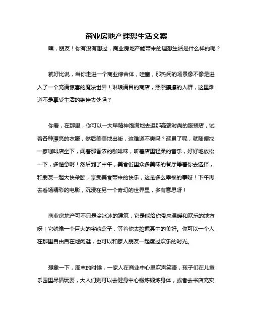 商业房地产理想生活文案