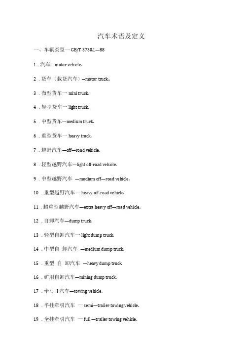 汽车术语及定义
