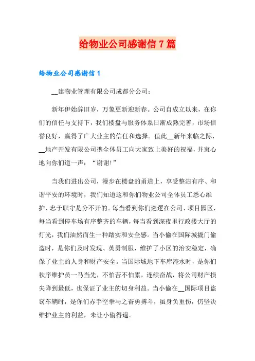给物业公司感谢信7篇