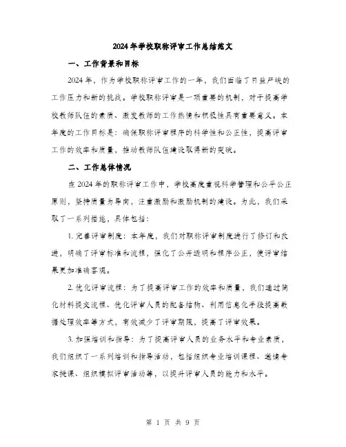 2024年学校职称评审工作总结范文(3篇)