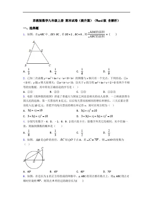 苏教版数学九年级上册 期末试卷(提升篇)(Word版 含解析)